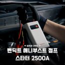 주식회사 우리자동차 | 자동차 방전? 벤딕트 점프스타터 2500A로 10초 만에 해결한 실제 후기