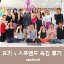 포모사필라테스 - 남양주시 퇴계원로 29 | 스포밴드 x 필라테스 수업 사용 리뷰