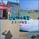 삼동민박 | *[여행] - 강원도 신남해수욕장 - &#39;삼동민박&#39; : 온수 샤워장 (유료 : 4,000원 / 이체 가능)🙆‍♀️👋