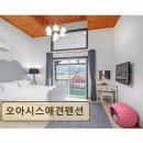 오아시스휴양펜션 | 경주 펜션 추천 오아시스애견펜션 친절함과 청결함이 돋보여요