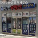 금강부동산중개사무소 | 부산부동산 금강부동산중개사무소 초보자 상담