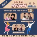 KBS 1TV 아침마당 8월4일 오전8시24분-행복한 금요일 쌍쌍파티(MC김재원&MC김수찬)정혜선*장미화&은가은*별사랑&황기순&김정렬 이미지