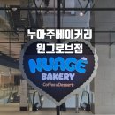 누아주 | 아기랑 가기 좋은 마곡 원그로브 '누아주베이커리',시그니처 음료와 케이크 솔직후기