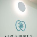 서울제이치과의원 이미지