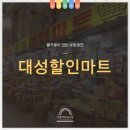대성할인마트 이미지