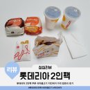 금암1동-05(롯데리아 앞) | 롯데리아 2인팩 쿠폰 리아불고기 리아새우 양념감자 실비김치맛시즈닝 치즈스틱 콜라 가격 칼로리 후기