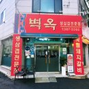 벽옥 | [남구 월산동] 오랜 시간 무등시장 터줏대감으로 자리 잡은 생삼겹살 노포 맛집 벽옥 방문 후기