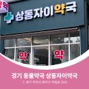 상동자이약국 이미지