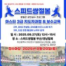 한국체대 청룡합기도 | [공지] [쌍절곤] 스피드쌍절봉연합회 2025년 부산경남협회 3차 세미나 마스터3급과정&amp;보수교육 성황리에...