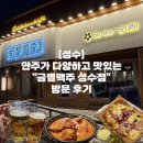 [성수] 성수역 술집 추천 가볍게 술 한잔 하기 좋은 &#34;금별맥주 성수점&#34; 방문 후기