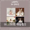 (주)포에스 | 인천 아기사진 애니스튜디오 인천서구점 50일 후기, 준비물, 할인, 주차등
