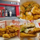 423 | 맛집#(423)(익산) KFC_최현석의 CHEF'S PACK 후기