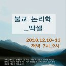 12월 무료 특강) 불교 논리학_딱셀(2018. 12.10(월)~12.13(목)) 이미지
