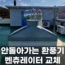 부영메디텍 | 부천 안 돌아가는 옥상 환풍기 교체