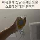 제왕절개 첫날 스트레칭해도 될까? 직접 해본 후기