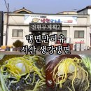 수복집 | 전현무계획2 서산 생강 냉면만허유 원조 부석 냉면 수복집 정보