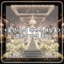 울산 롯데호텔-르엘컨벤션 웨딩홀 하객 후기(주차, 그랜드 볼룸, 뷔페)