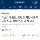 [속보] 정용진, 트럼프 취임식과 무도회 모두 참석한다…재계 유일 이미지