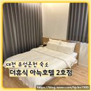 더휴식아늑유성 이미지