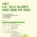 [접수안내-보도자료] 서울시 소아·청소년 당뇨병환자 조례안제정을 위한 토론회 이미지