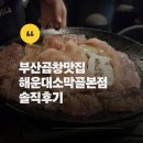 소막골 | 해운대 곱창 맛집 해운대 소막골 본점 해운대 곱창골목 제대로 다녀온 후기