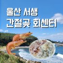 간절곶횟집 | 울산 서생 맛집 간절곶 회센터 부산해녀횟집 해천초장집 후기, 주차장