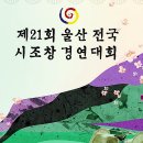 울산지회, 전국시조창 경연대회 안내 (5. 4. 토) 이미지