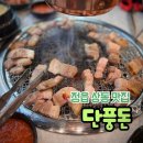 [정읍 상동 고기집] 단풍돈 - 숯불향이 제대로 회식하기 좋은 삼겹살맛집