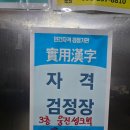 도전 한자급수 이미지