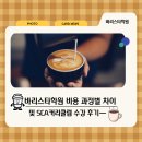 바리스타학원 비용 과정별 차이 및 SCA 커리큘럼 수강 후기