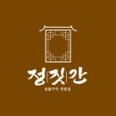 신안1차주공아파트 | 진주 점심 맛집 진주 정짓간 숯불구이 전문점 솔직 후기: 고기 질부터 서비스까지 디테일하게 뜯어보기🥩