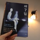 제7일 (2013)