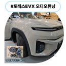 하이엔드캠핑카 | 토레스 EVX 오디오 튜닝 후기｜여성 캠핑카 오너의 선택 으로 사운드가 달라진 이유 , 캠핑 차량에 딱...