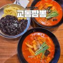 교동전자골목 | 화성 삼성전자 정문 앞 1동탄 맛집 교동짬뽕 석우점