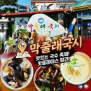 [양주 맛집] 푸짐함에 반하고 맛에 놀라는 ‘막줄래국시’ 솔직 후기