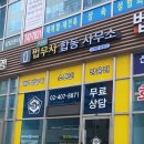 원법무사합동사무소