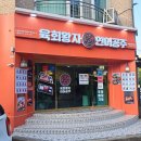 육회왕자연어공주김해 이미지