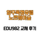 양주옥정 유림노르웨이숲 | [경기도 양주시] 양주옥정유림노르웨이숲 EDU982 교체 후기