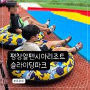알펜시아스포츠파크 | 평창 아이와가기좋은곳 알펜시아 슬라이딩파크 내돈내산후기