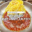 대전 냉면 맛집 양지면옥｜양지물냉면·양지비빔냉면·양지접시수육 내돈내산 후기