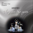 2025.10.03 No pain No gain_김현정 무용단 이미지