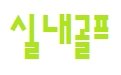 제이씨골프아카데미 - 창원시 진해구 충장로657번길 38 | 제이씨골프아카데미