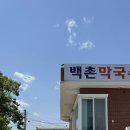 화수막국수
