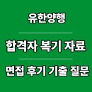 유한양행 면접 후기 PT 생산부 약물대사약동 바이오신약 기출 질문 1차 최종 합격