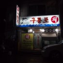 구룡포회타운
