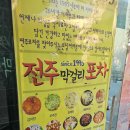 장수포차 | 부천역 실내포차 추천, 안주 발 세우기 좋은 전주 막걸리 포차 솔직 후기