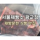 서울제빵소 광교점