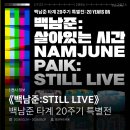 사기막골1공영주차장 | STILL LIVE》 | 백남준 타계 20주기 특별전 : 20 YEARS ON | 과천 호반아트리움 | ~2026.05.31 | 과천 전시