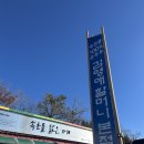 김영해 | 속초 [김영애 순두부]