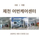 제천어번케어센터 | 제천 실내 아이와 가볼만한 곳 추천 제천어번케어센터